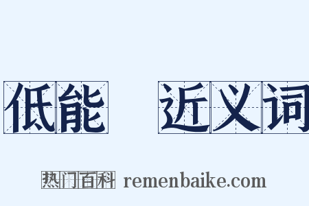 低能兒近义词是什么意思的图片